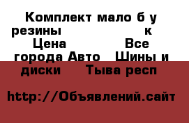 Комплект мало б/у резины Mishelin 245/45/к17 › Цена ­ 12 000 - Все города Авто » Шины и диски   . Тыва респ.